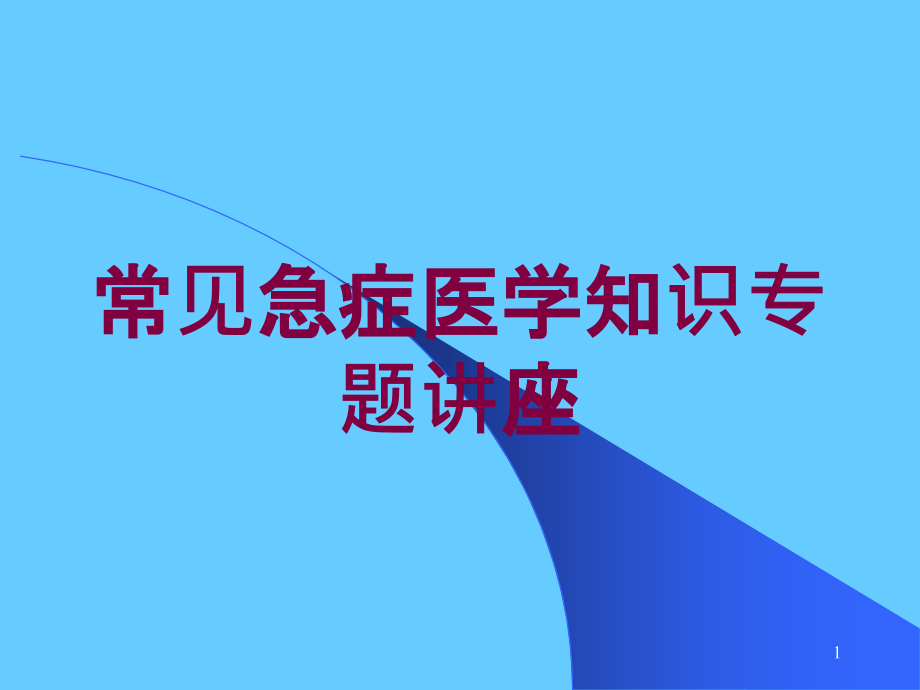 常见急症医学知识专题讲座培训ppt课件_第1页