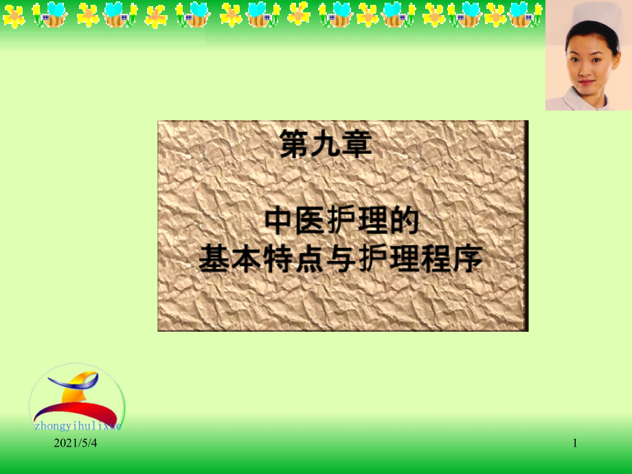 第九章中医护理的基本特点与护理程序课件_第1页