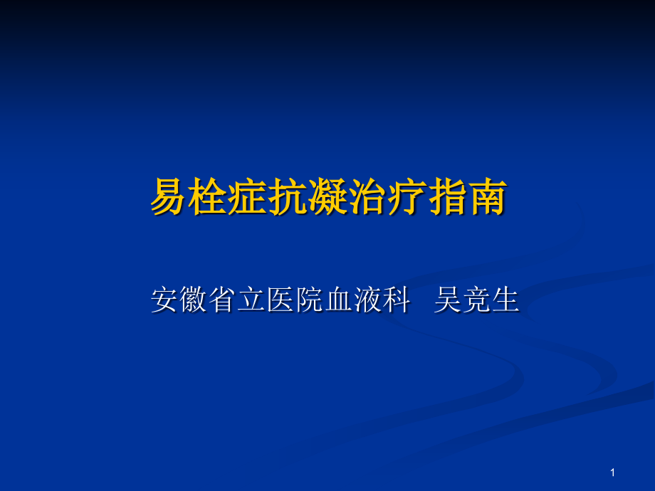 易栓症抗凝治疗指南课件_第1页