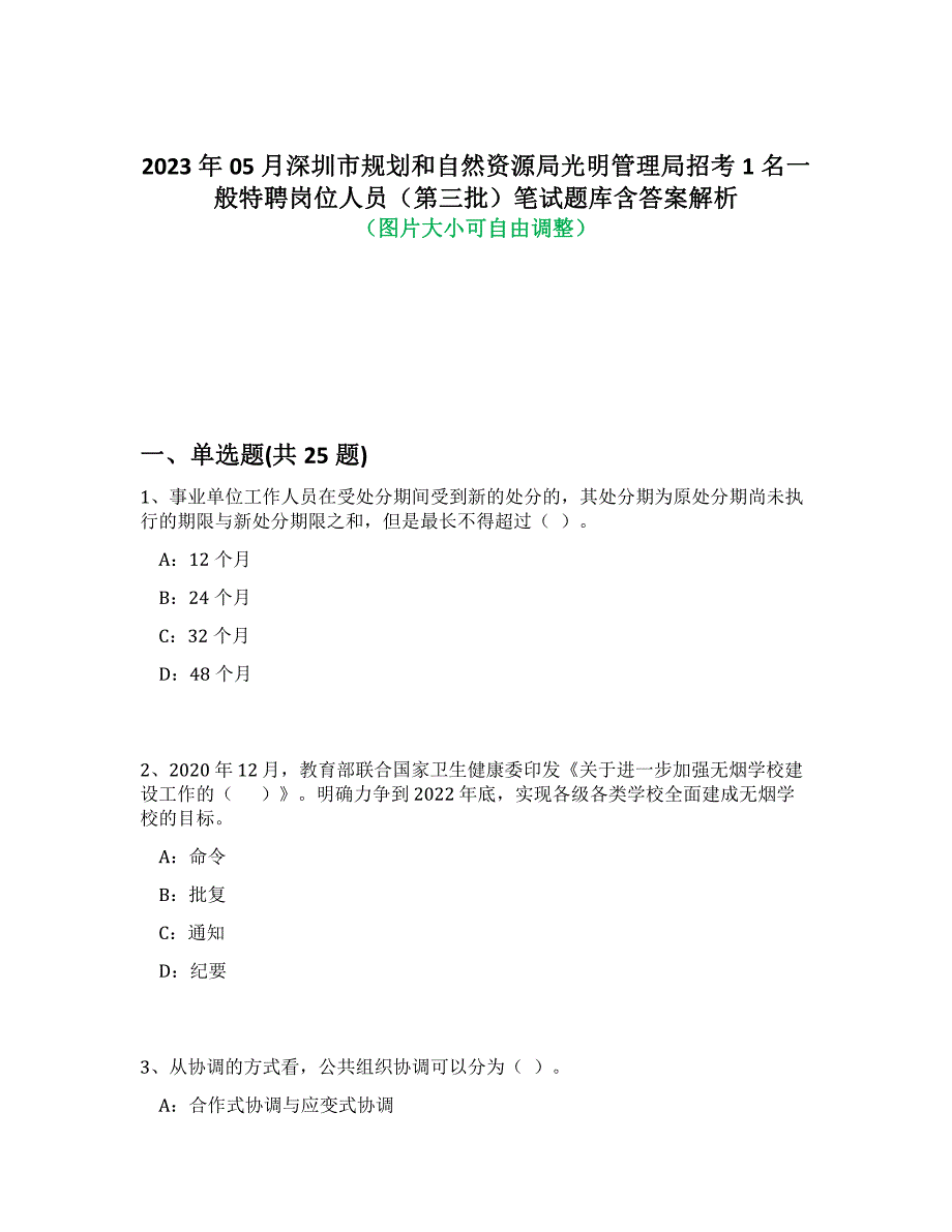 2023年05月深圳市规划和自然资源局光明管理局招考1名一般特聘岗位人员（第三批）笔试题库含答案解析-2_第1页