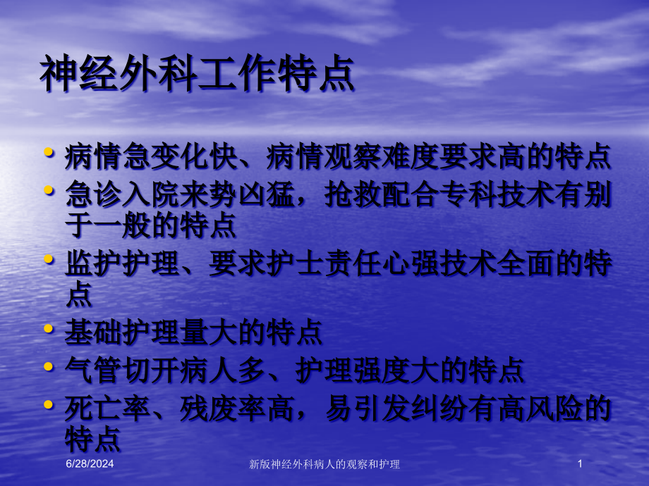 新版神经外科病人的观察和护理培训ppt课件_第1页