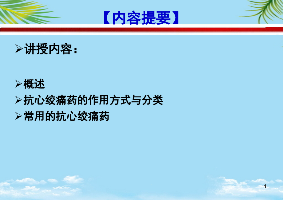 本抗心绞痛药全面资料课件_第1页