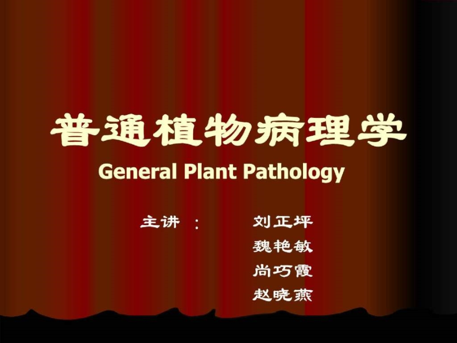 普通植物病理学绪论课件_第1页