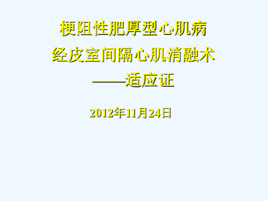 梗阻性肥厚型心肌病经皮室间隔心肌消融术——适应证课件_第1页