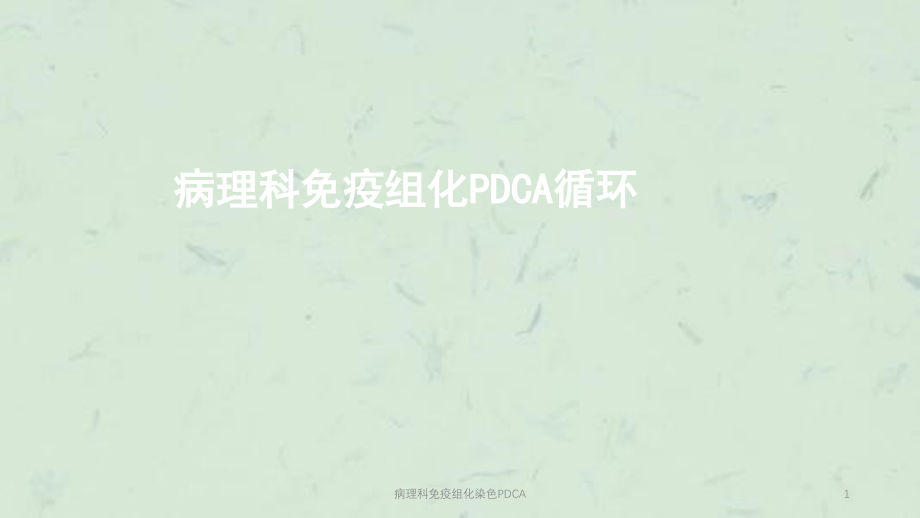 病理科免疫组化染色PDCAppt课件_第1页