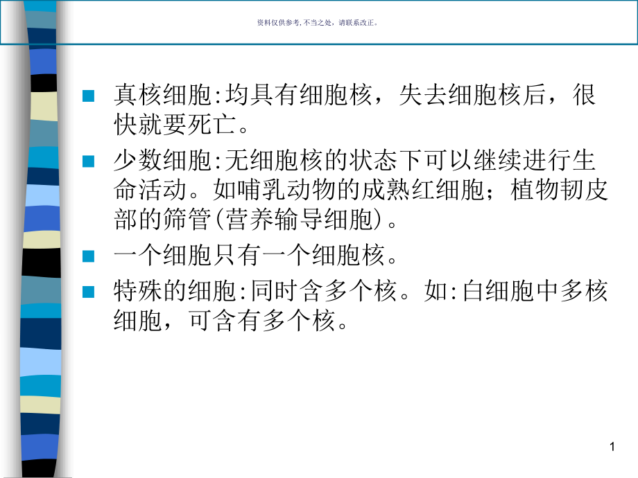 细胞生物学间期细胞核和染色体课件_第1页