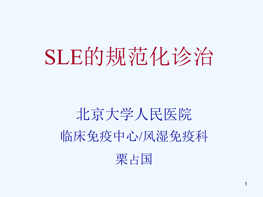 系统性红斑狼疮的规范化诊治课件_第1页