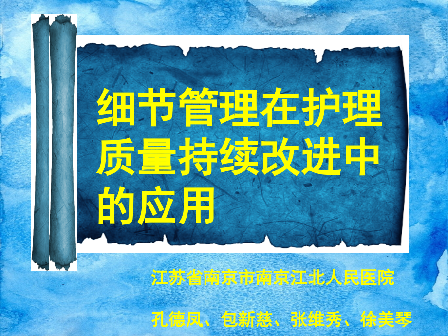 细节管理在护理质量持续改进中的应用课件_第1页