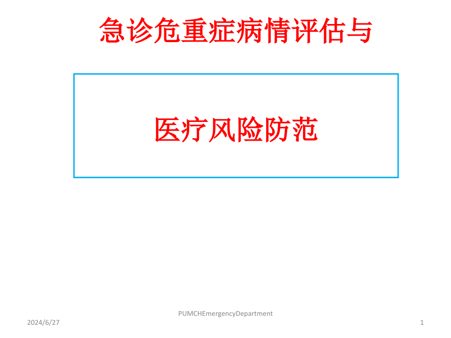 急诊危重症病情评估与医疗风险防范课件_第1页