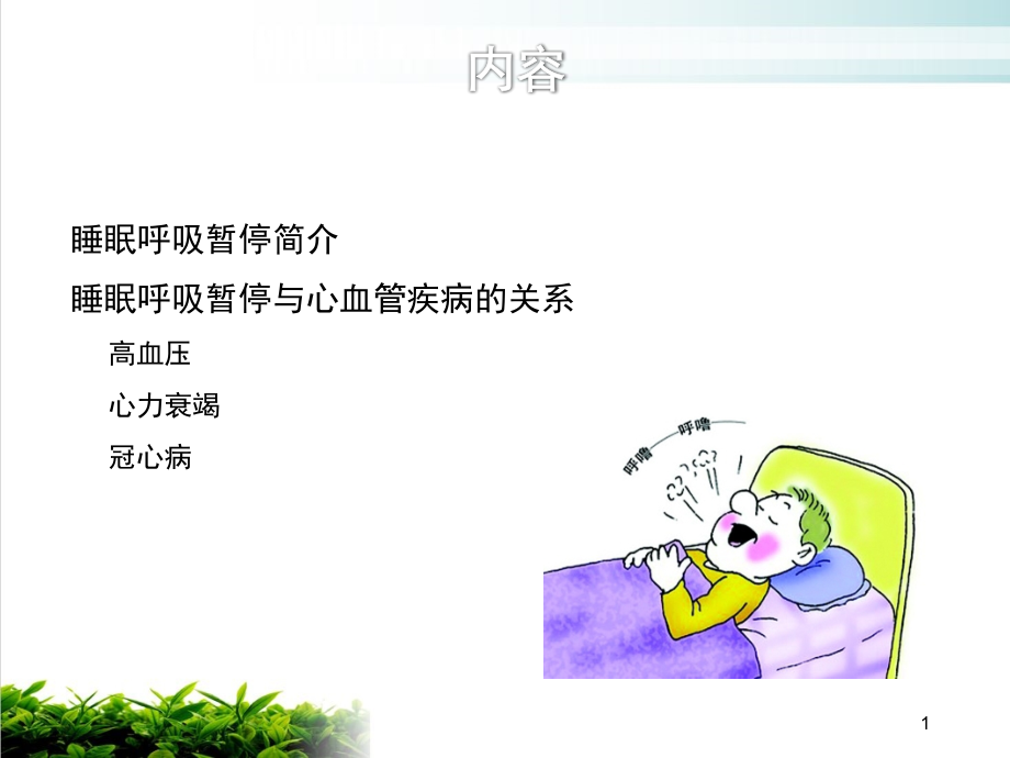 睡眠呼吸暂停综合症与心血管疾病new培训课件_第1页