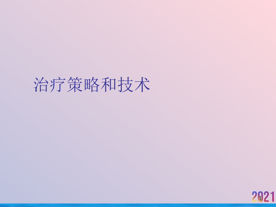 治疗策略和技术课件_第1页