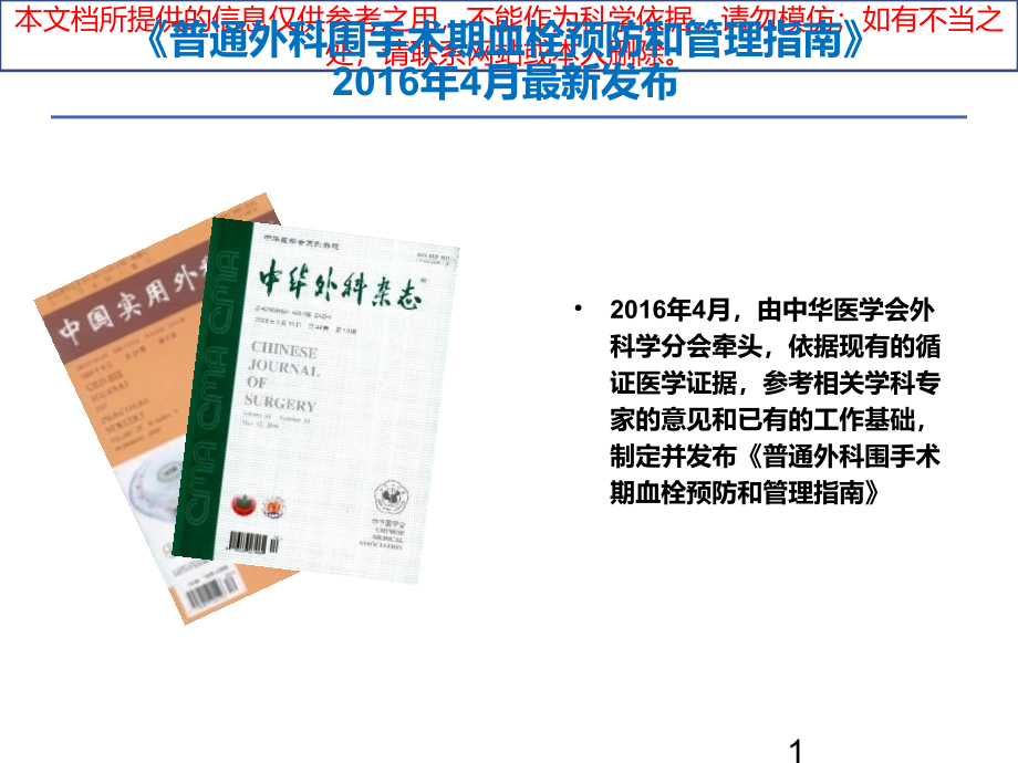 接受抗栓药物治疗的普通外科病人围术期血栓管理培训ppt课件_第1页