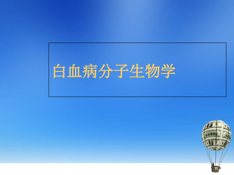 白血病分子生物学培训 医学ppt课件_第1页