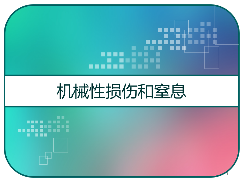 机械性损伤和窒息课件_第1页