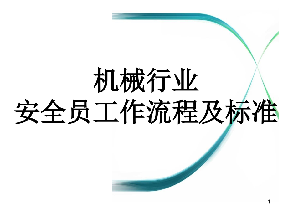 机械行业安全员工作流程和标准课件_第1页