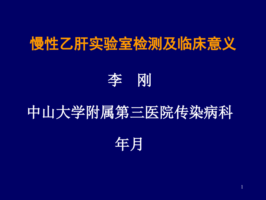 慢性乙肝实验室检查及临床意义课件_第1页