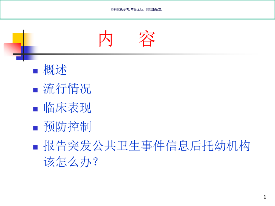 幼儿园手足口病防控培训材料课件_第1页