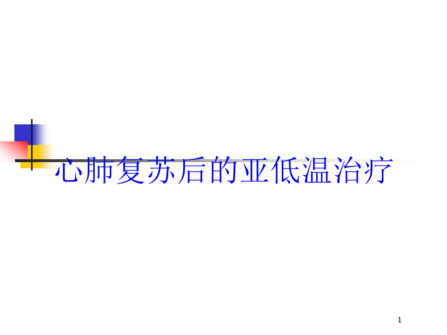 心肺复苏后的亚低温治疗培训ppt课件_第1页