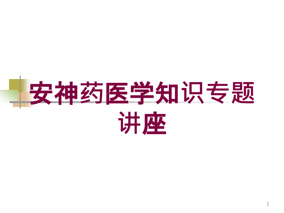 安神药医学知识专题讲座培训ppt课件_第1页