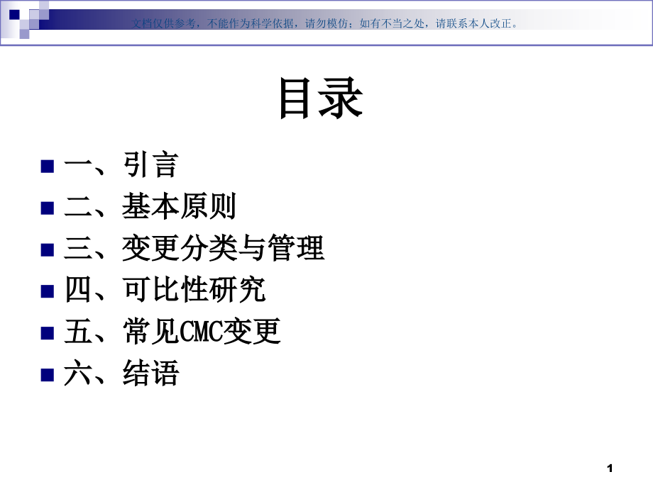 治疗用生物制品上市后CMC变更和可比性研究ppt课件_第1页