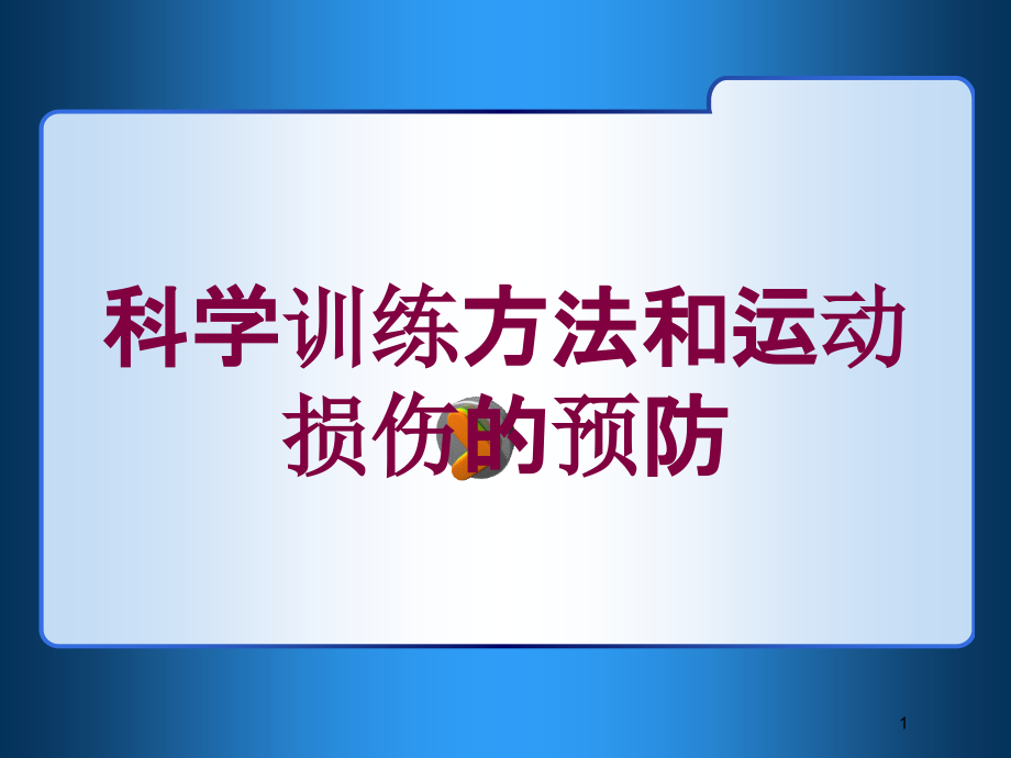 科学训练方法和运动损伤的预防培训ppt课件_第1页