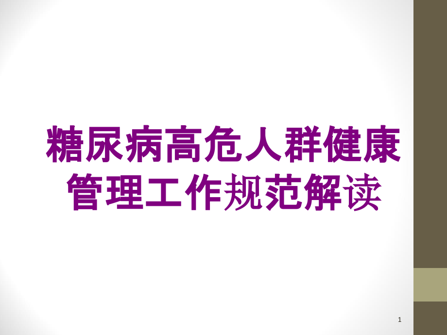 糖尿病高危人群健康管理工作规范解读培训ppt课件_第1页