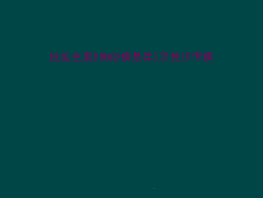 抗维生素D佝偻病是伴X显性遗传病课件_第1页