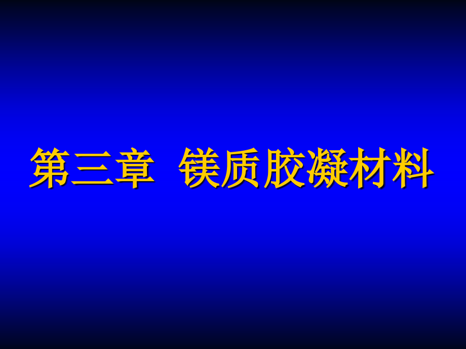 第三章镁质胶凝材料课件_第1页