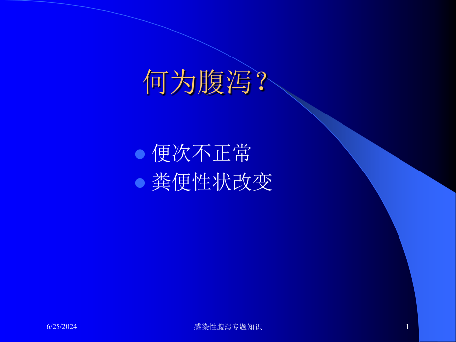 感染性腹泻专题知识培训ppt课件_第1页