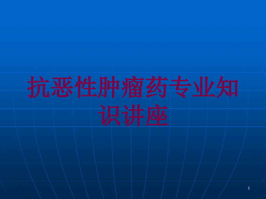 抗恶性肿瘤药专业知识讲座培训ppt课件_第1页