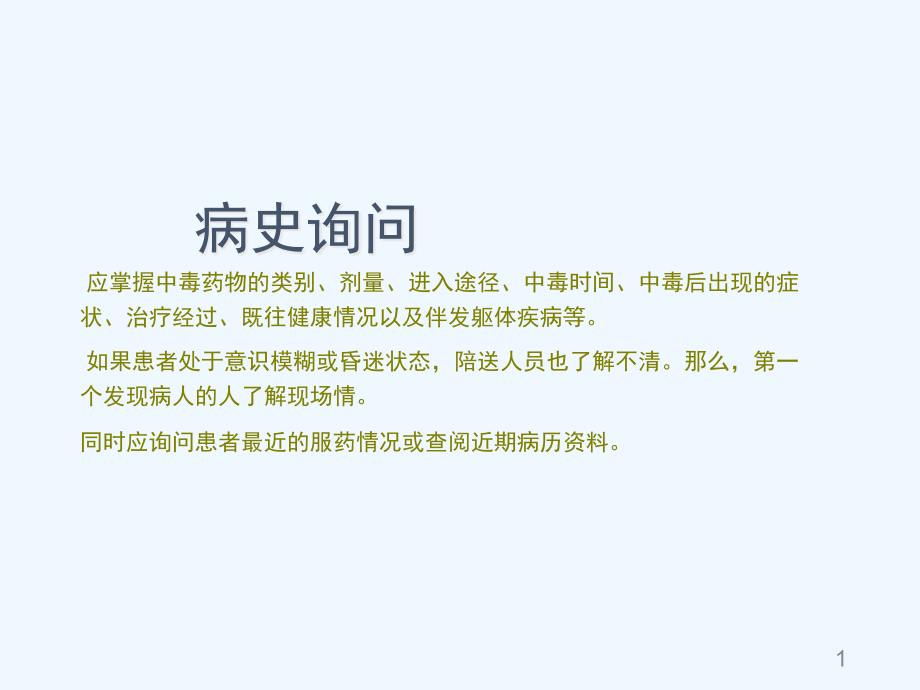 有关精神药物急性中毒特点课件_第1页