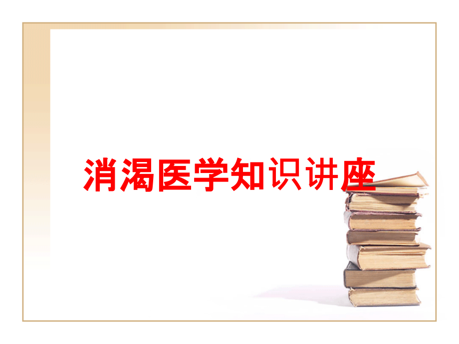 消渴医学知识讲座培训ppt课件_第1页