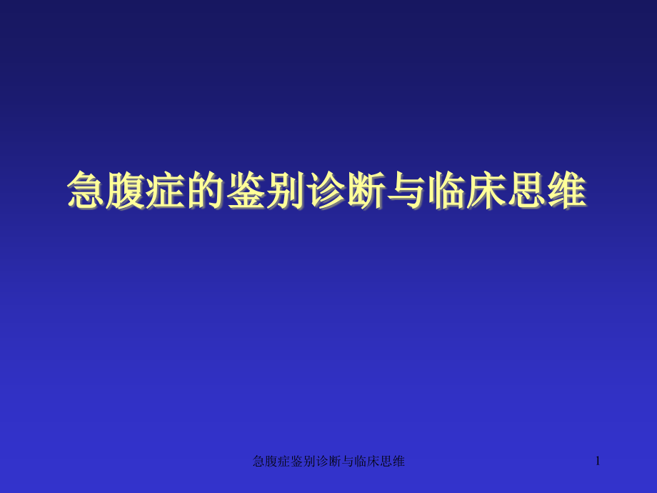 急腹症鉴别诊断与临床思维ppt课件_第1页