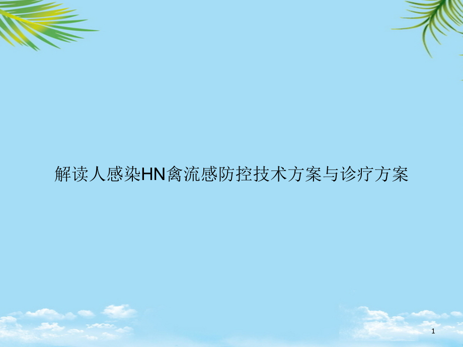 解读人感染HN禽流感防控技术方案与诊疗方案课件_第1页