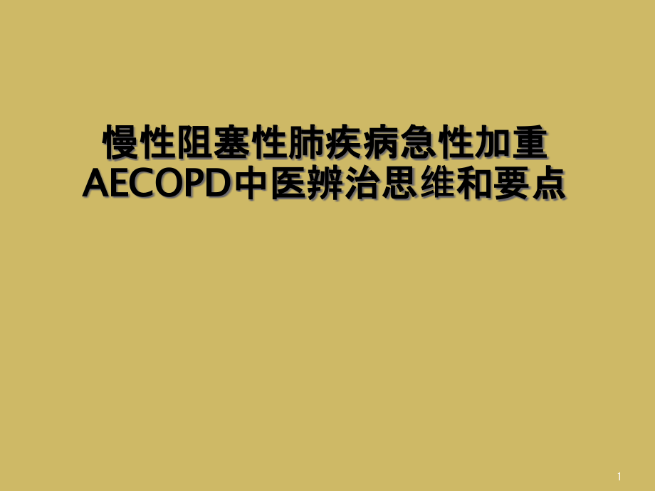 慢性阻塞性肺疾病急性加重AECOPD中医辨治思维和要点课件_第1页