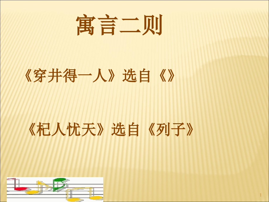 新编人教版24课寓言之二(精细版)《穿井得人》《杞人忧天》教学课件_第1页