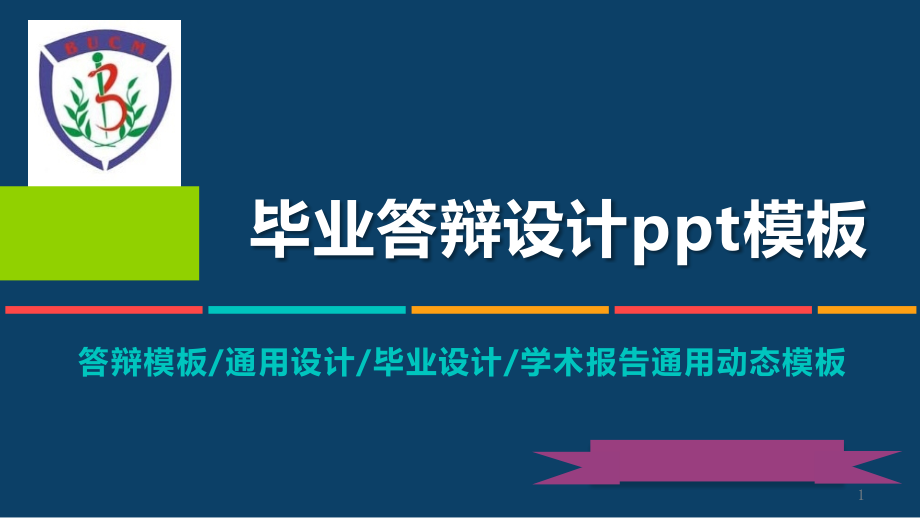 某中医药大学动态毕业设计答辩模板课件_第1页