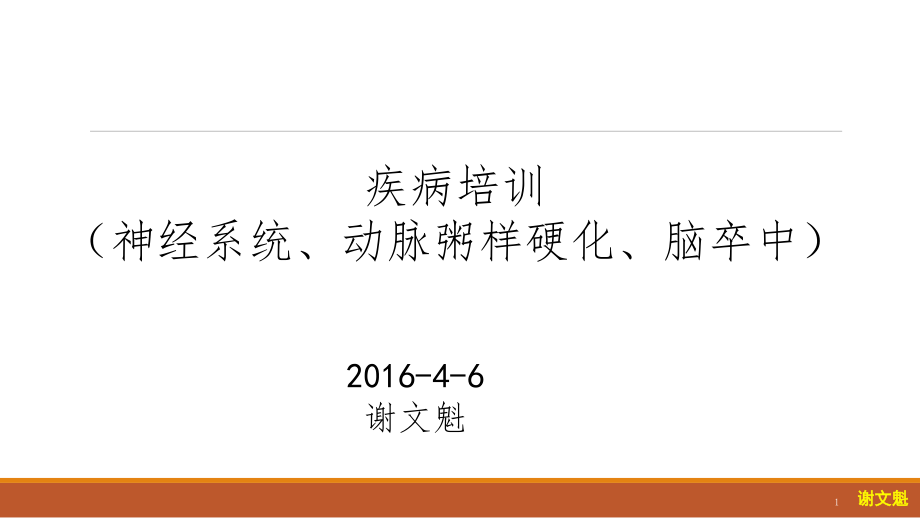 疾病知识培训神经系统动脉粥样硬化脑卒中课件_第1页