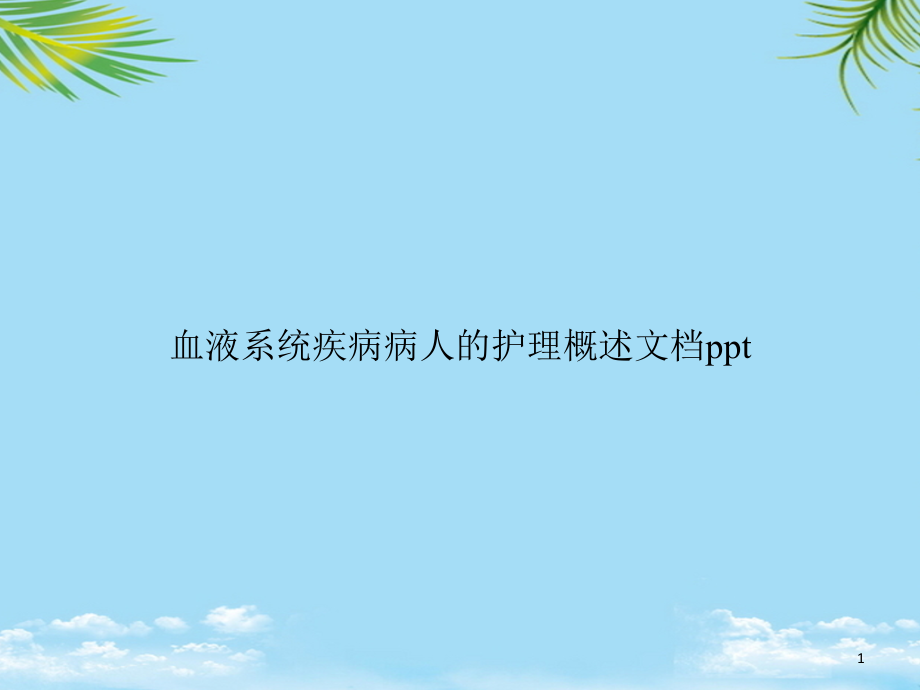 血液系统疾病病人的护理概述课件_第1页