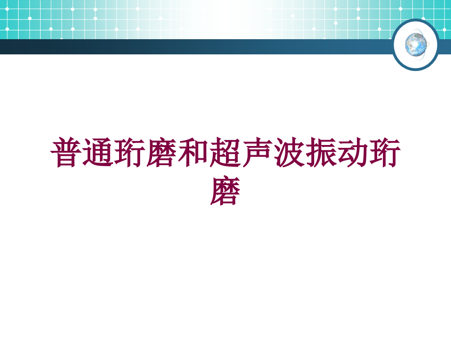 普通珩磨和超声波振动珩磨培训课件_第1页