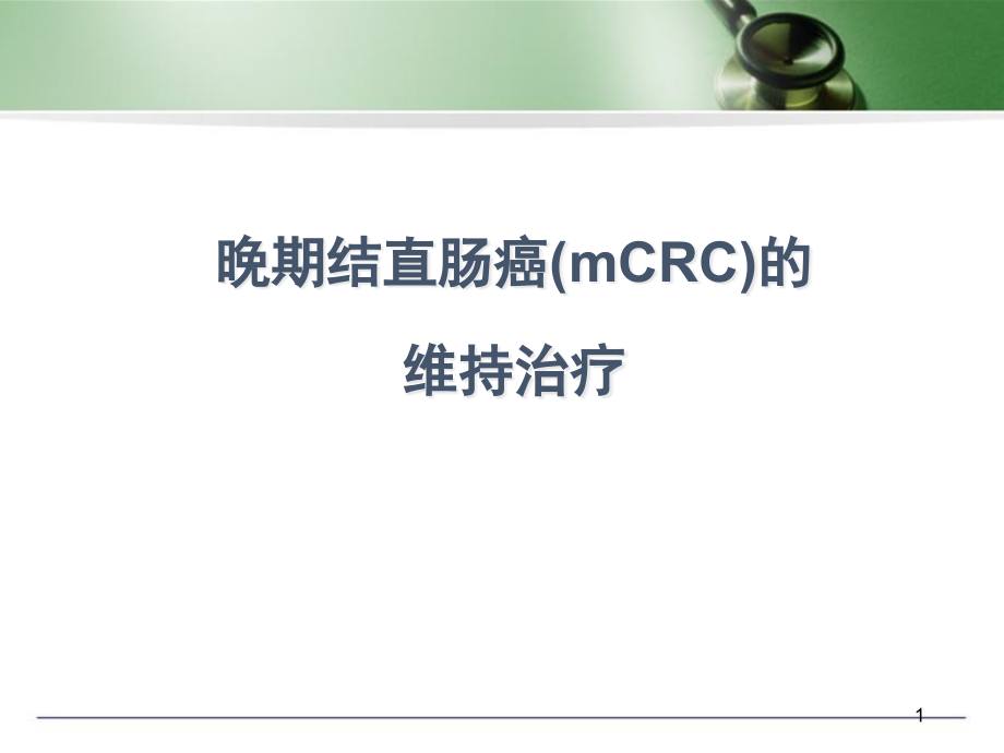 晚期结直肠癌(mCRC)的维持治疗演示课件_第1页