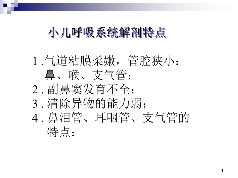 小儿呼吸系统疾病的分类诊断治疗课件_第1页