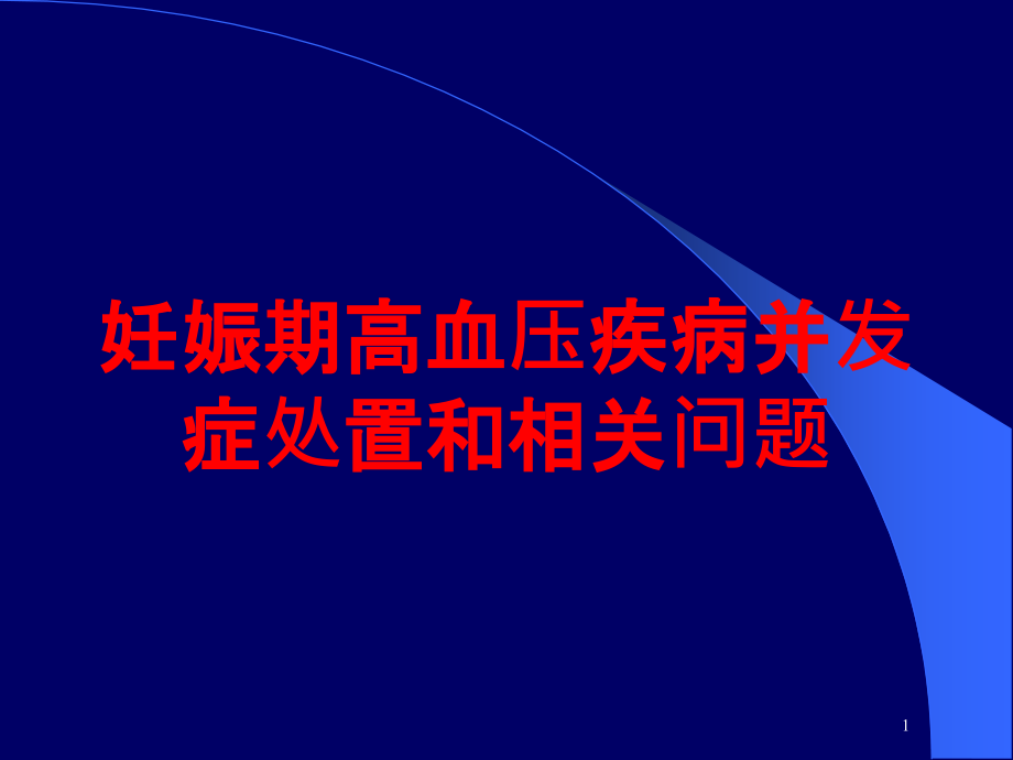 妊娠期高血压疾病并发症处置和相关问题培训ppt课件_第1页