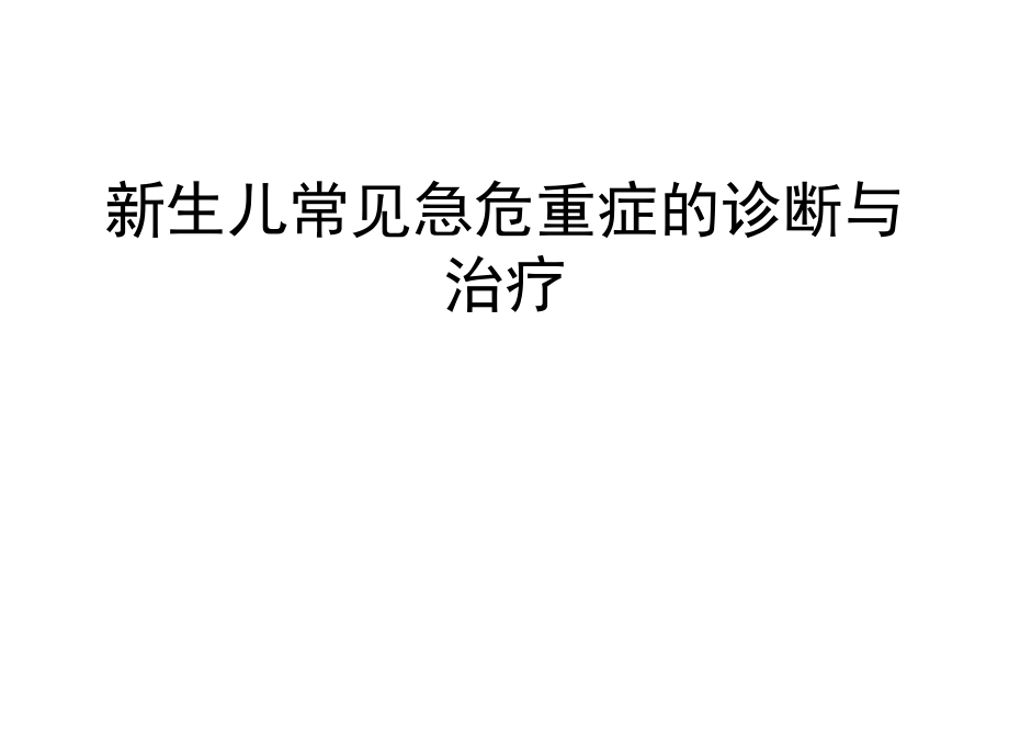 新生儿常见急危重症诊断及课件_第1页