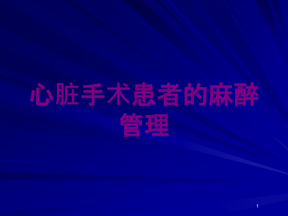 心脏手术患者的麻醉管理培训ppt课件_第1页