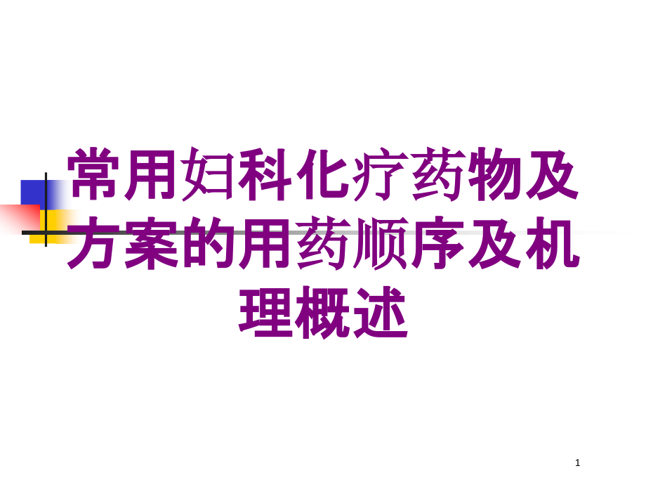 常用妇科化疗药物及方案的用药顺序及机理概述培训ppt课件_第1页