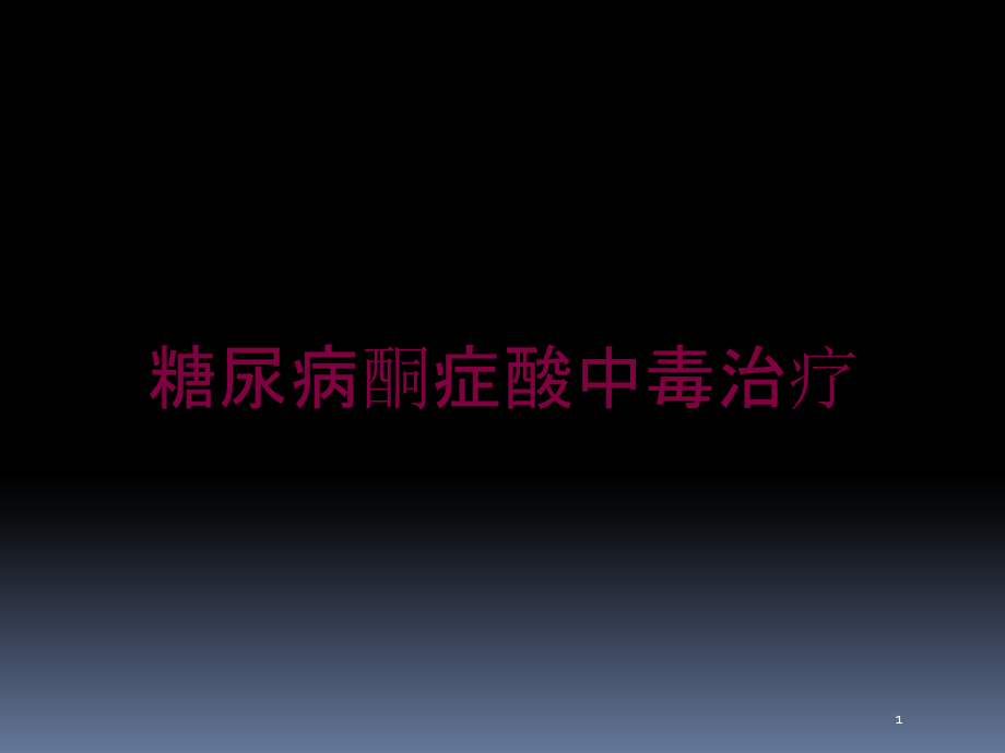 糖尿病酮症酸中毒治疗培训ppt课件_第1页