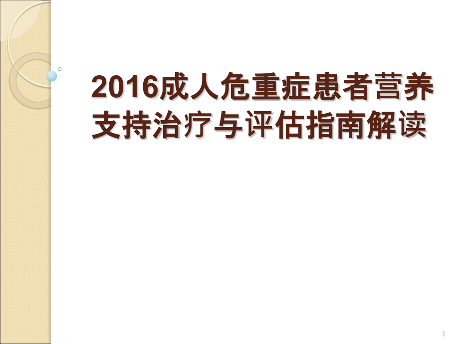 成人危重症患者营养支持指南课件_第1页