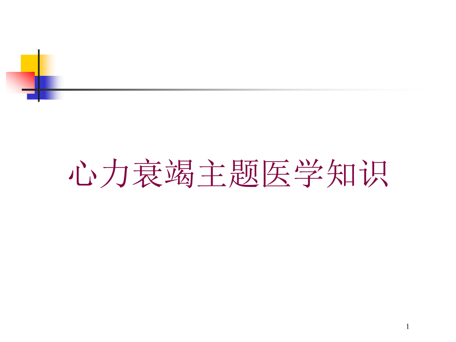 心力衰竭主题医学知识培训ppt课件_第1页