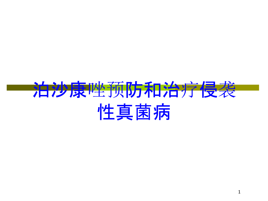 泊沙康唑预防和治疗侵袭性真菌病培训ppt课件_第1页